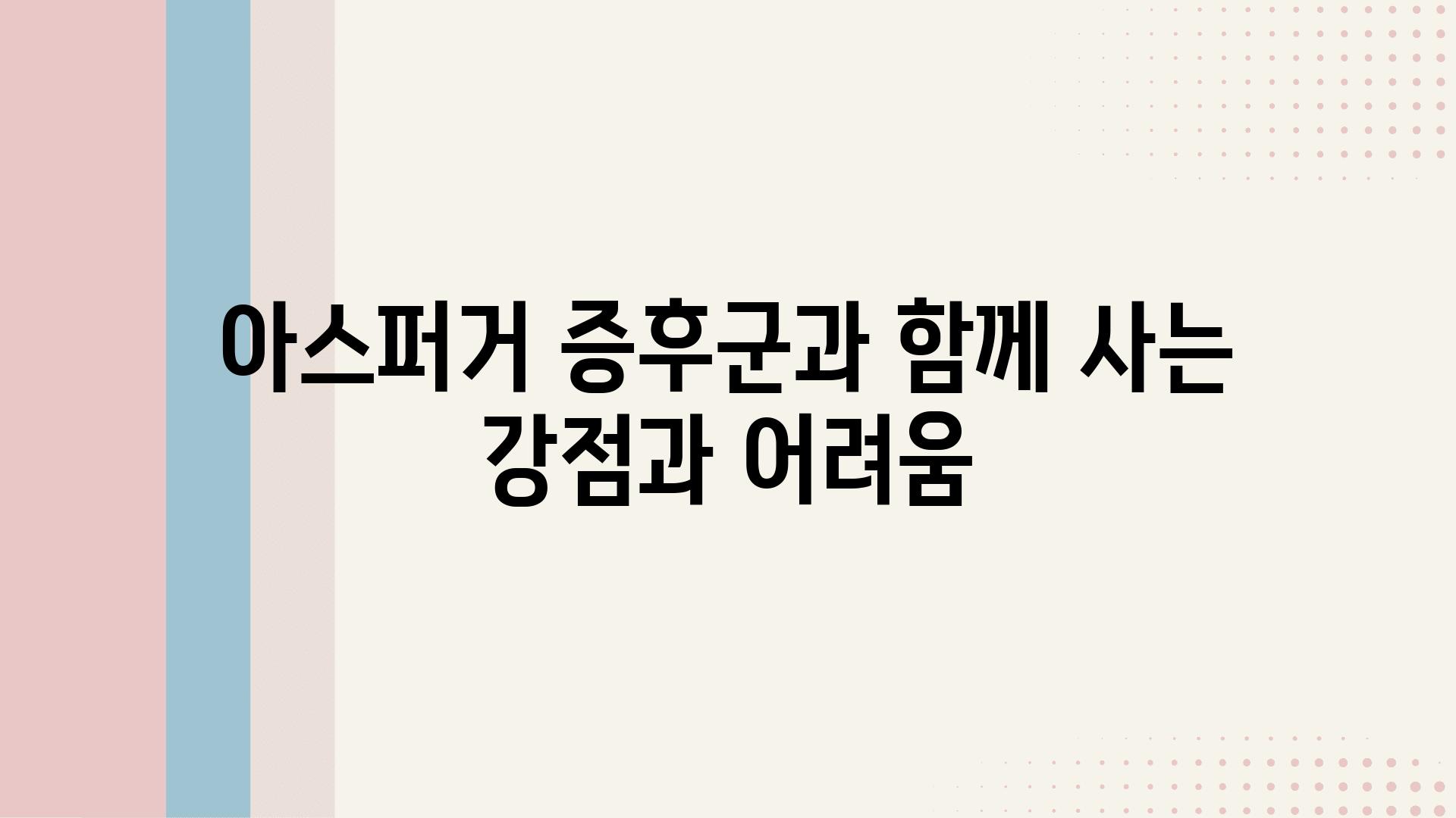 아스퍼거 증후군과 함께 사는 강점과 어려움