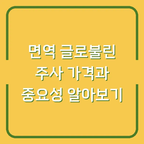 면역 글로불린 주사 가격과 중요성 알아보기