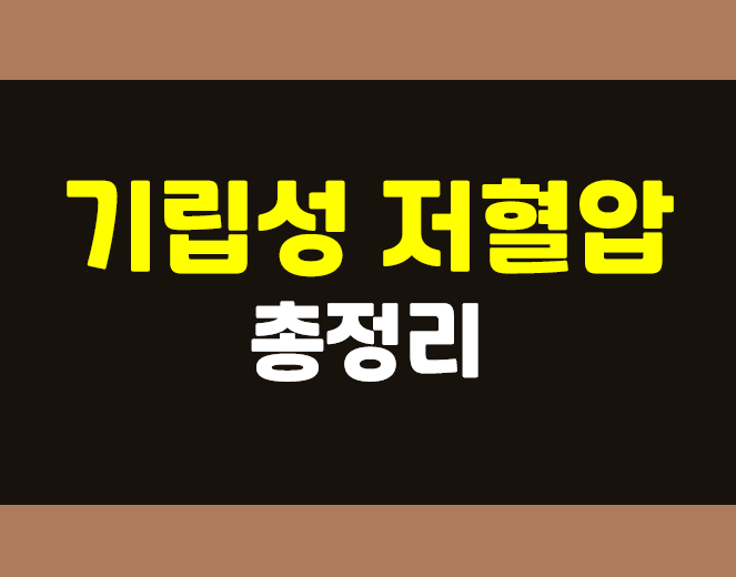  기립성 저혈압 총정리: 증상, 원인, 치료 등