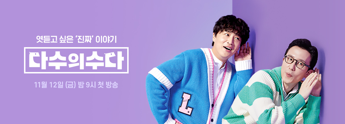  다수의 수다 재방송 다시보기 · 공식영상 보러가기 회차정보 방송시간 시청률 출연진 · 6회 7회 8회 9회 10회 #같은예능 #티빙 #유희열 #차태현