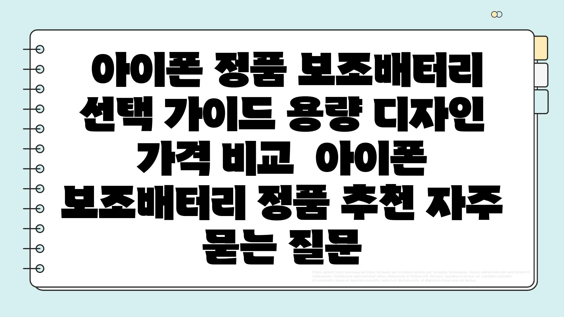  아이폰 정품 보조배터리 선택 가이드 용량 디자인 가격 비교  아이폰 보조배터리 정품 추천 자주 묻는 질문