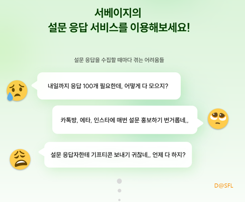 서베이지 살펴보기 7