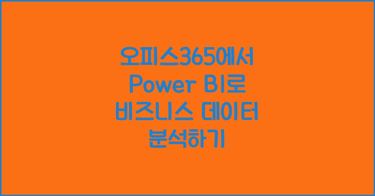 오피스365에서 Power BI를 통해 비즈니스 데이터를 분석하기
