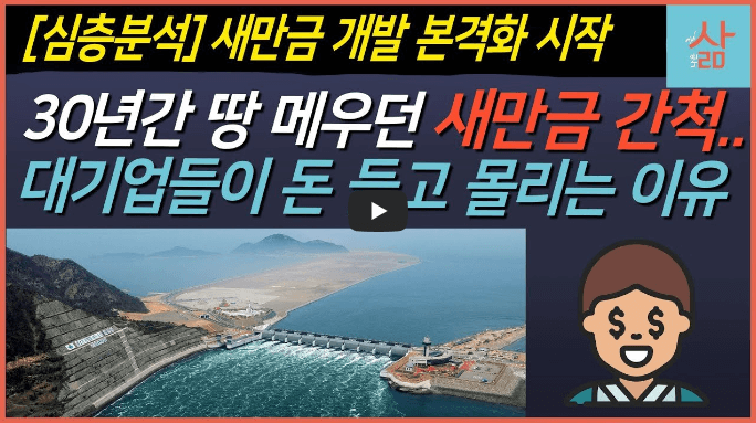 새만금 산업단지 2차전지 특구 관련주