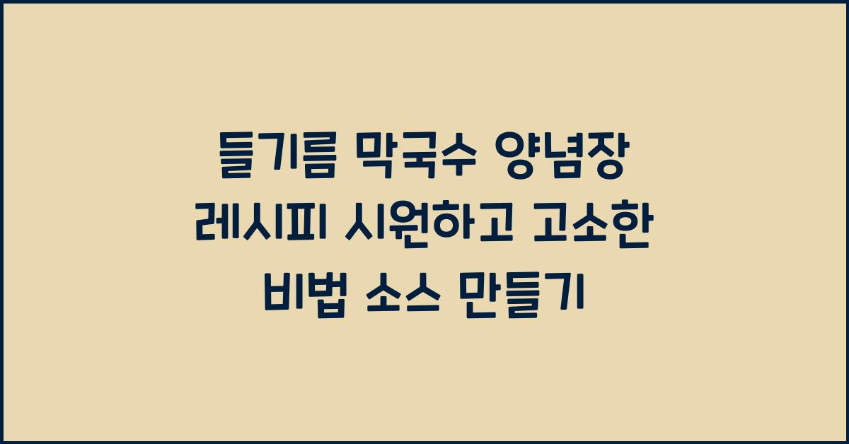 들기름 막국수 양념장 레시피