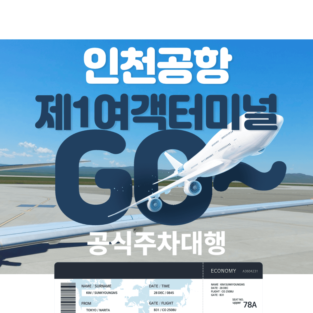 인천공항 주차대행