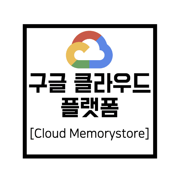  [구글 클라우드 플랫폼] GCP : Cloud Memorystore