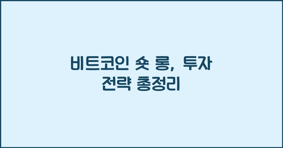 비트코인 숏 롱