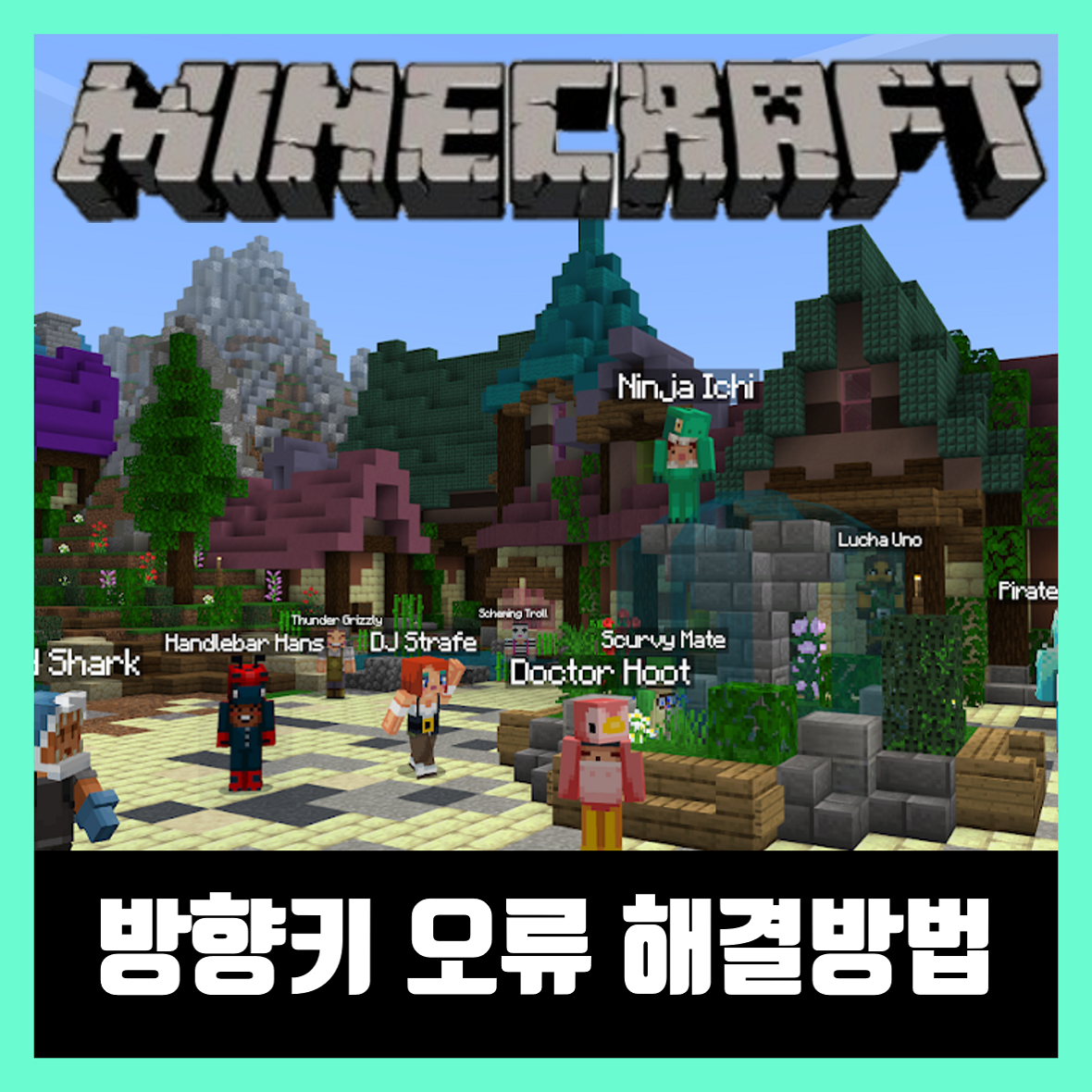  마인크래프트 방향키 오류, 캐릭터 안움직임 해결 방법