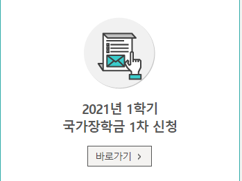  2021 국가장학금 대상 및 신청방법