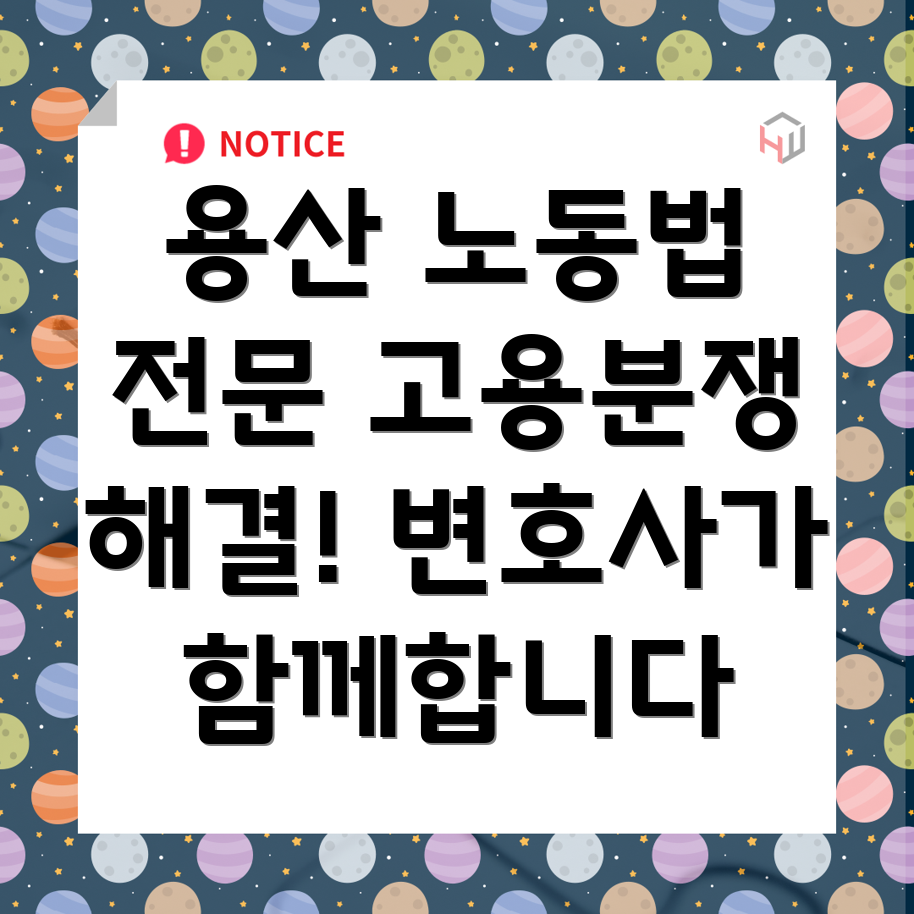 용산구 보광동 노동법 변호사