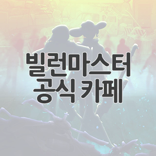  빌런마스터 공식 카페 찾아가기