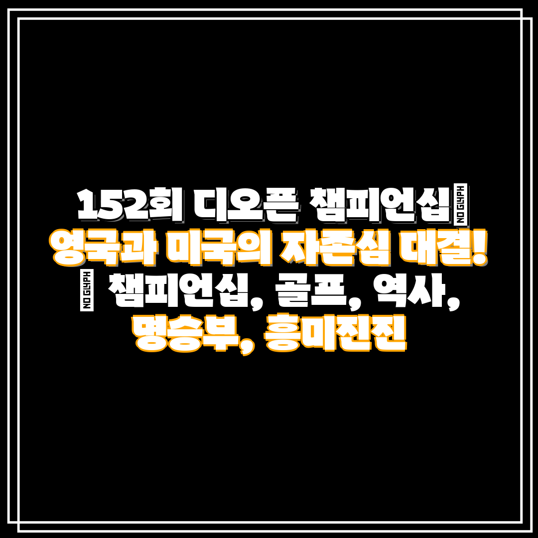 152회 디오픈 챔피언십 영국과 미국의 자존심 대결!