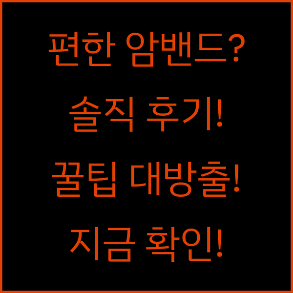 휴대폰 암밴드, 진짜 편한가? 솔직 