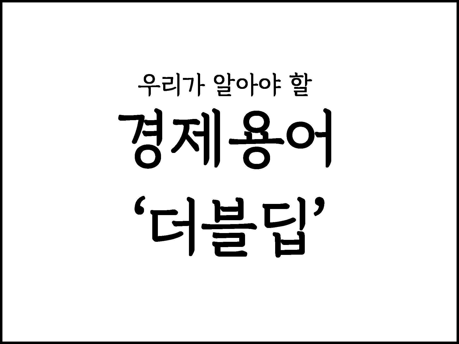  우리가 알아야할 경제용어 "더블딥"