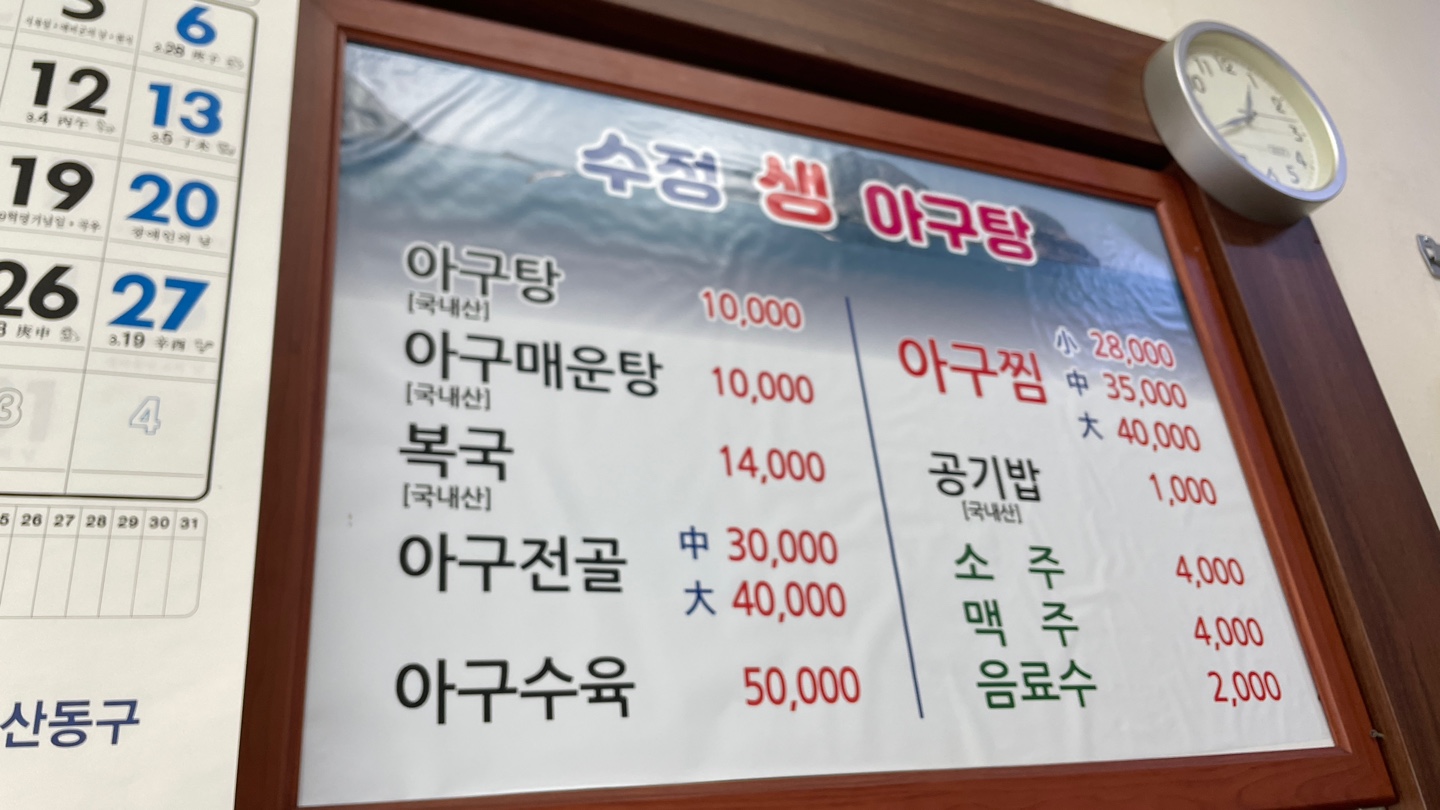 수정생아구탕 3