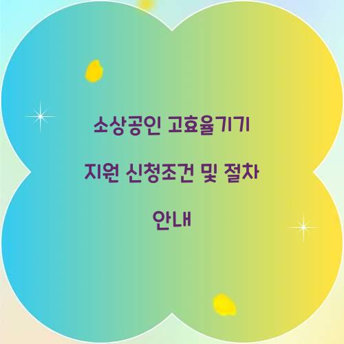 소상공인 고효율기기 지원