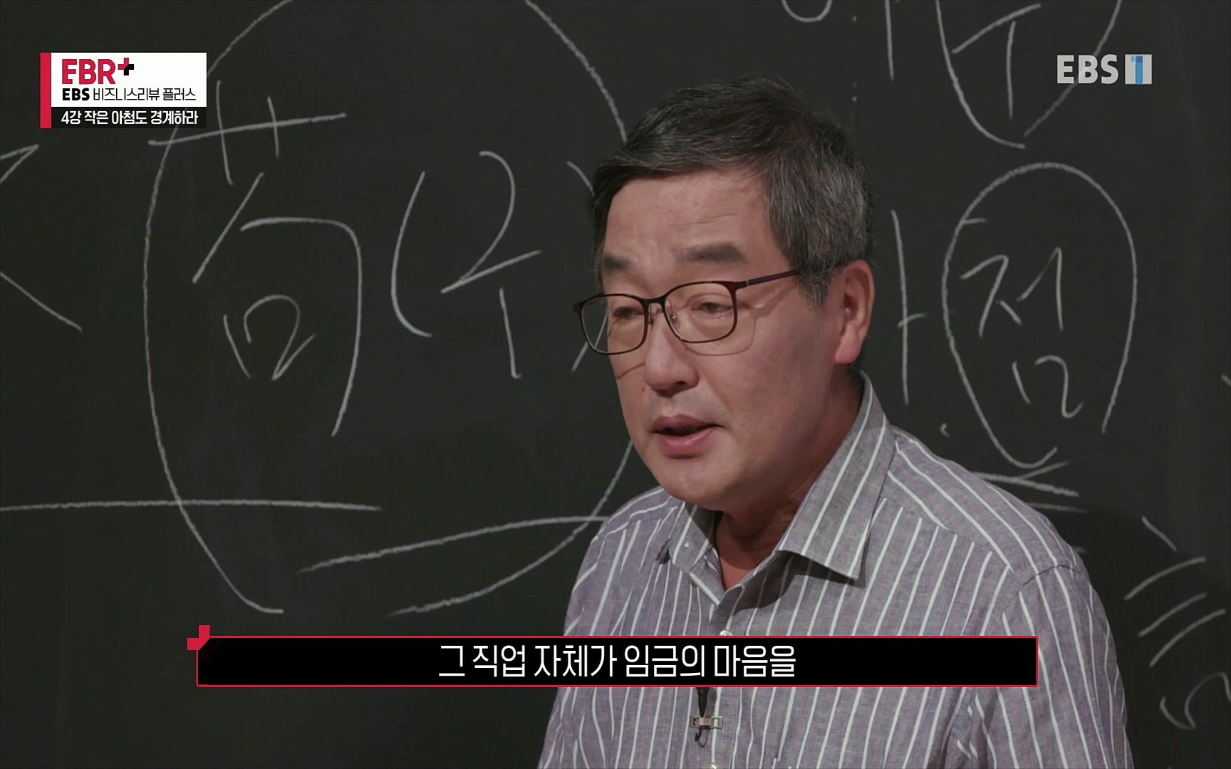 EBR - EBS Business Review4강. 작은 아첨도 경계하라.mp4_20220320_185442.401.jpg