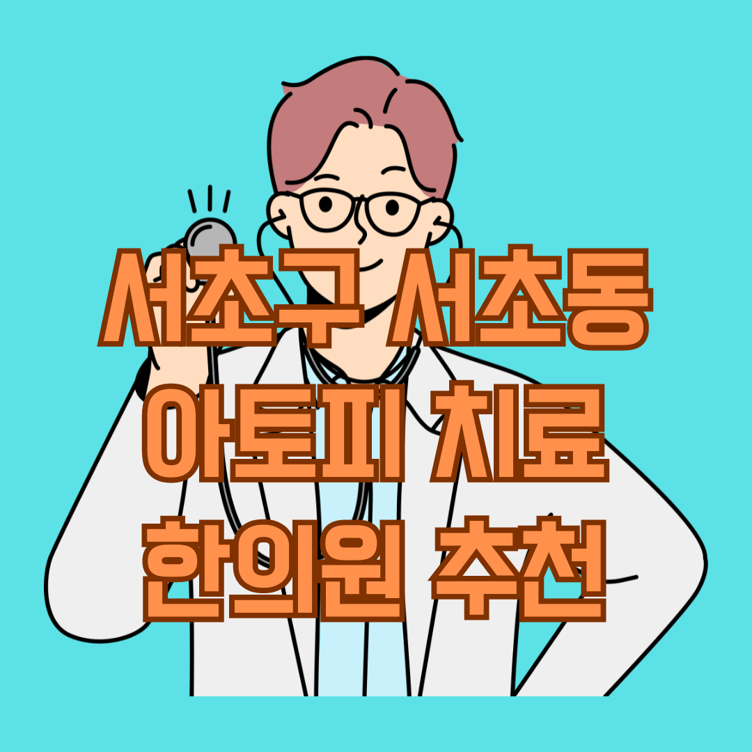 서초구 서초동 아토피 치료 잘하는 한의원 TOP 8 추천