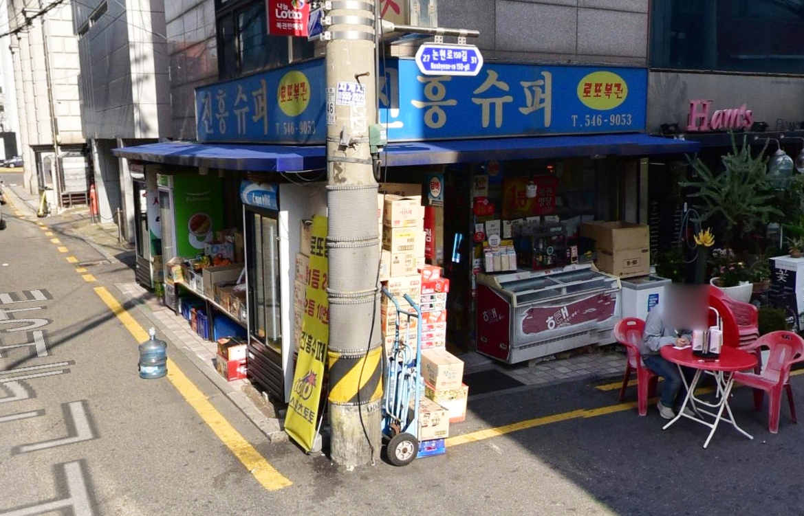 서울-강남구-논현동-로또판매점-진흥슈퍼
