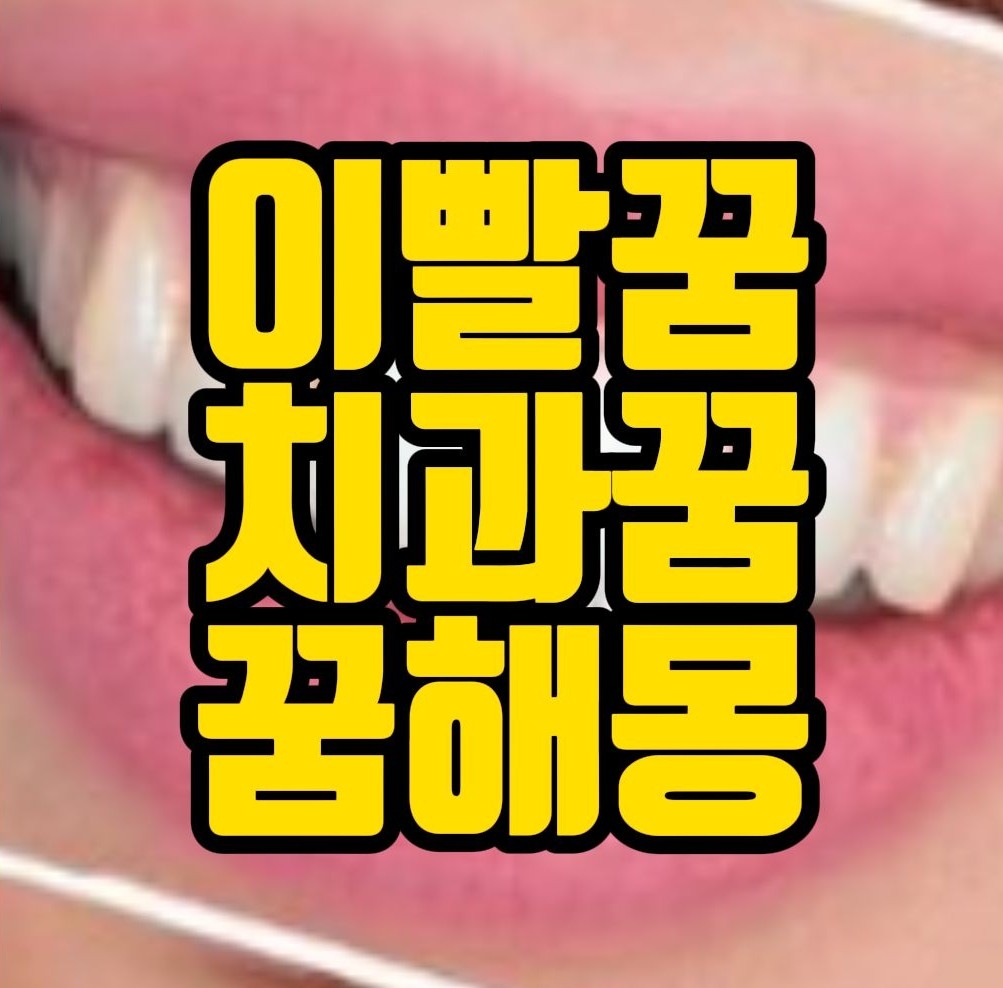  [꿈해몽]이빨 빠지는꿈,이빨이 빛나는꿈, 치과가는꿈, 입술이 예쁜꿈 관련 꿈풀이 25선