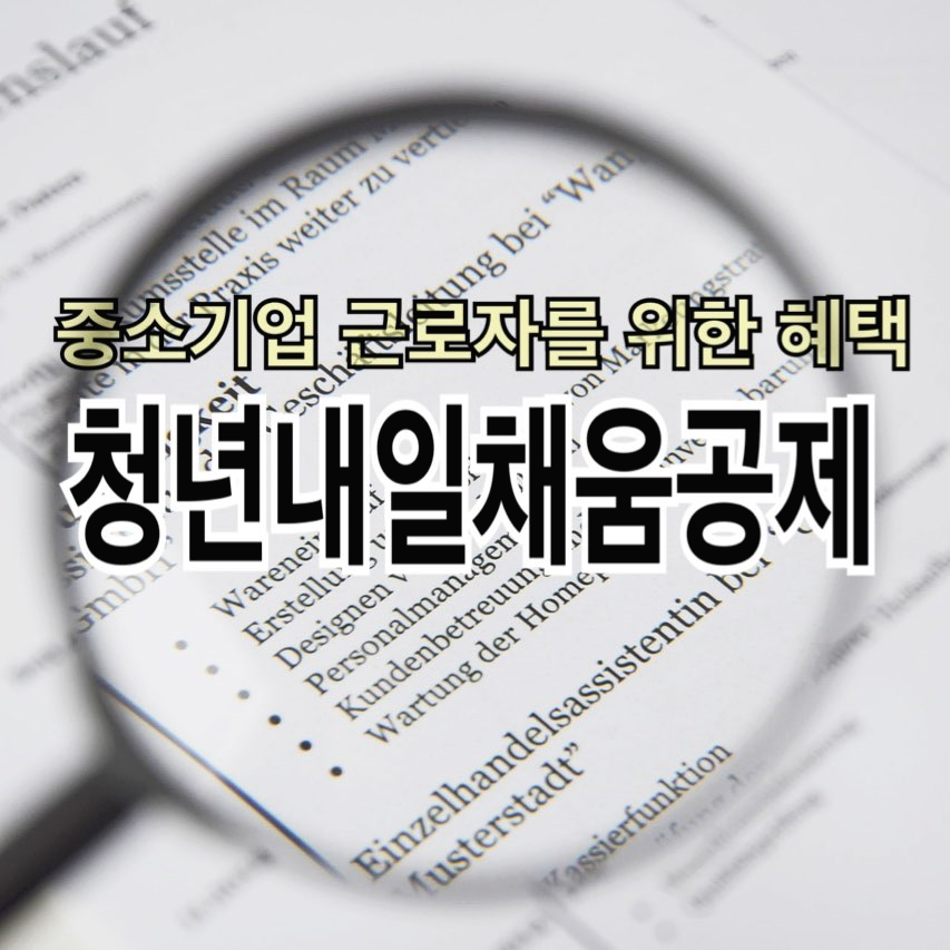  중소기업 청년 혜택 하나: 청년 내일채움공제 사업