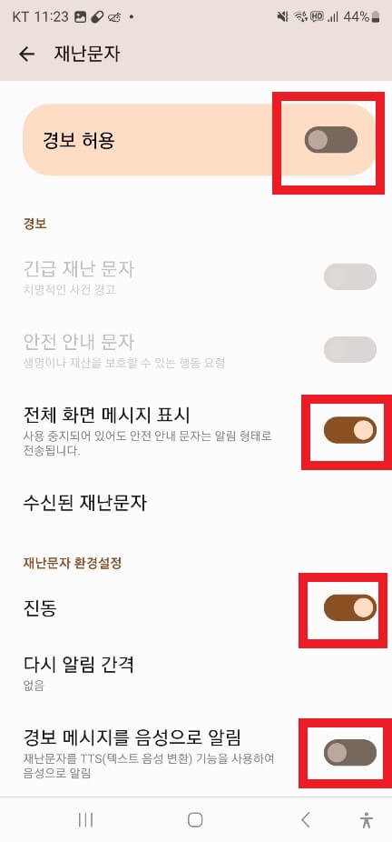 재난문자 안전 안내문자 알림 경보 차단 끄기 설정방법(갤럭시)