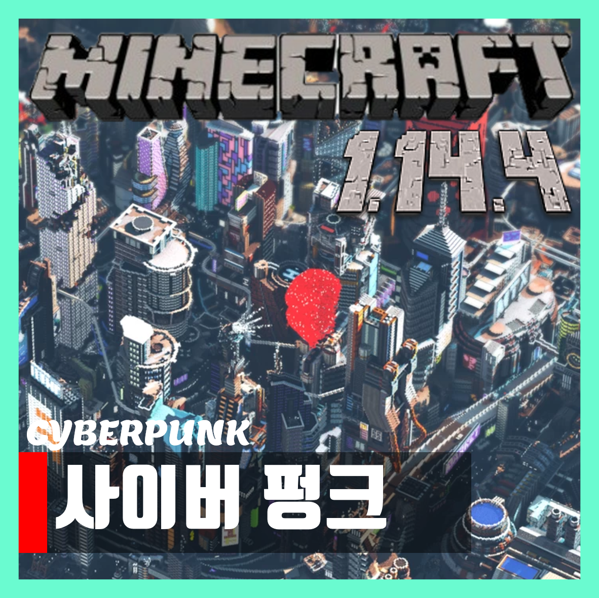  마인크래프트 1.14.4 사이버펑크 미래도시 맵 Cyberpunk