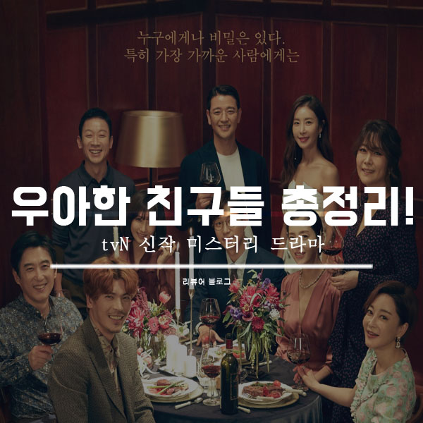  우아한 친구들 총정리!