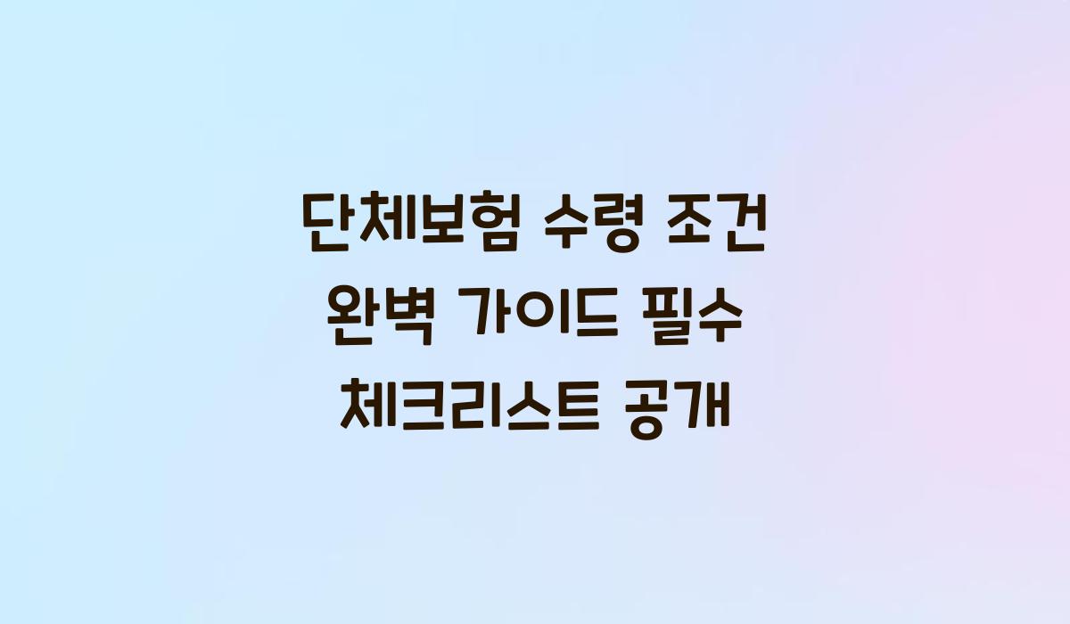 단체보험 수령 조건