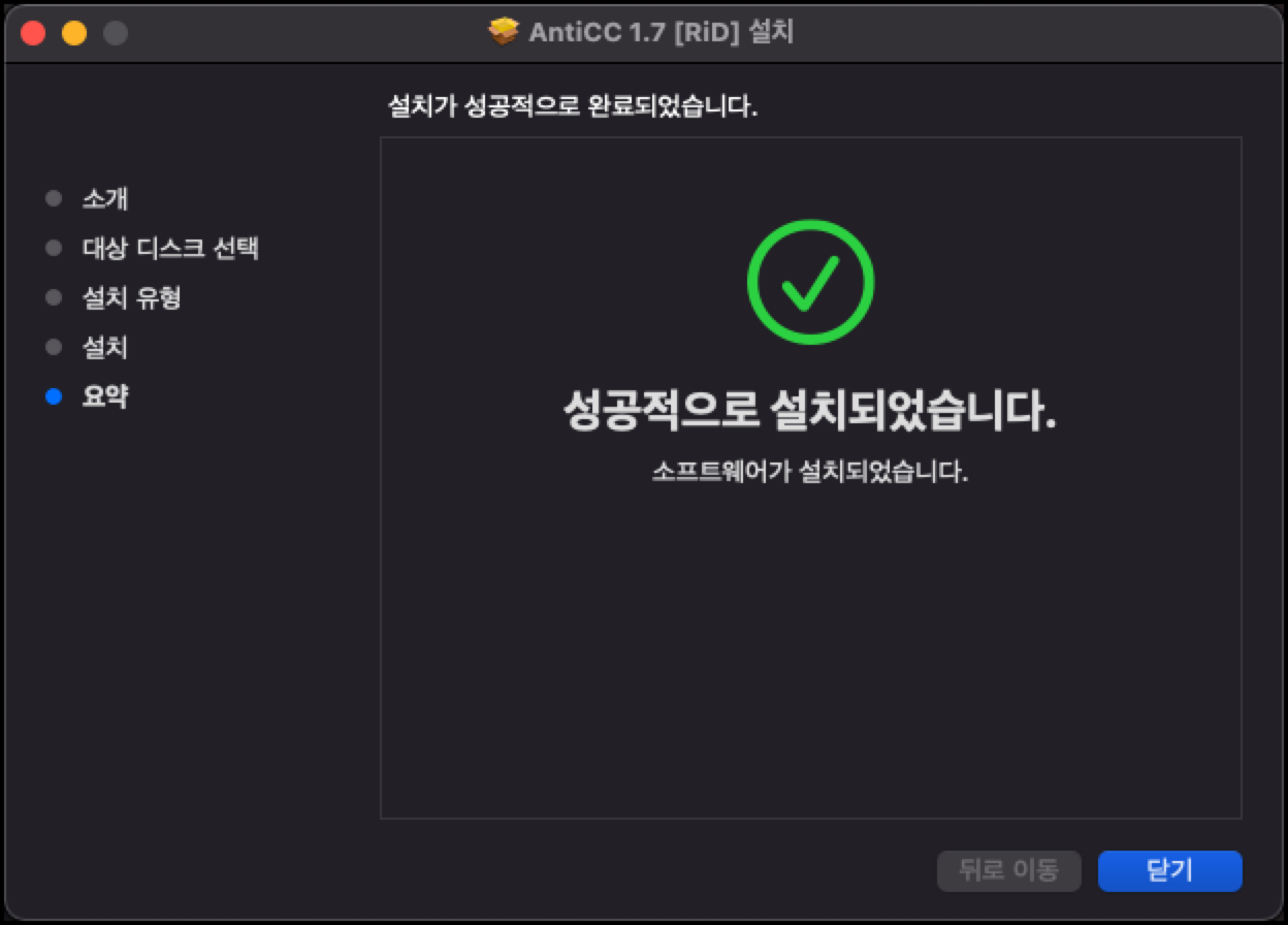 anticc 설치 완료