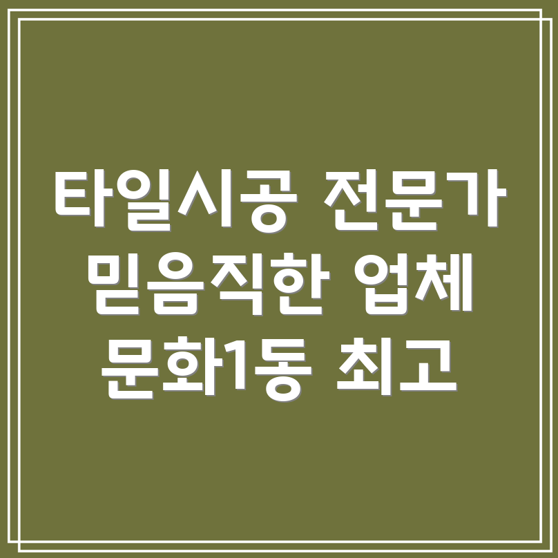 대전 중구 문화1동 타일 시공