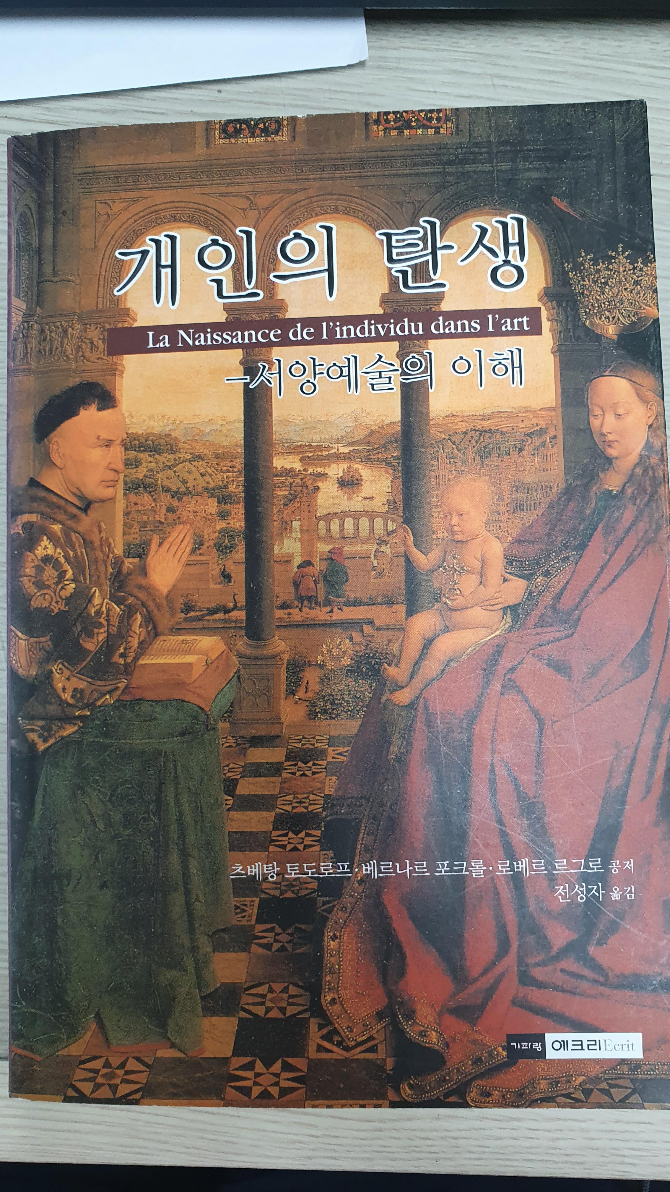  [책리뷰] 개인의 탄생 서양예술의 이해- 츠베탕 토도로프 외