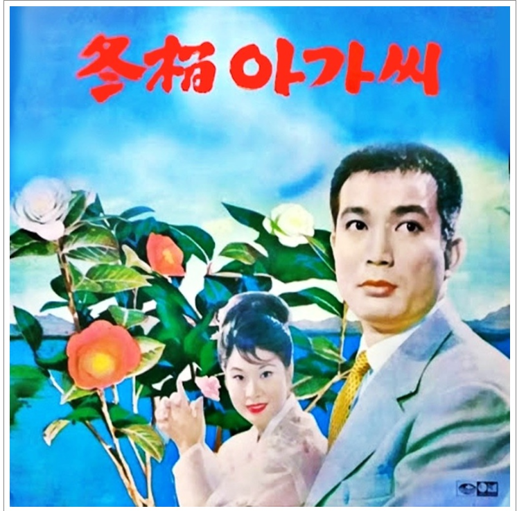 동백아가씨 (冬柏아가씨) - 동백아가씨 (冬柏아가씨) 동백아가씨 (冬柏아가씨) - 동백아가씨 (冬柏아가씨)
