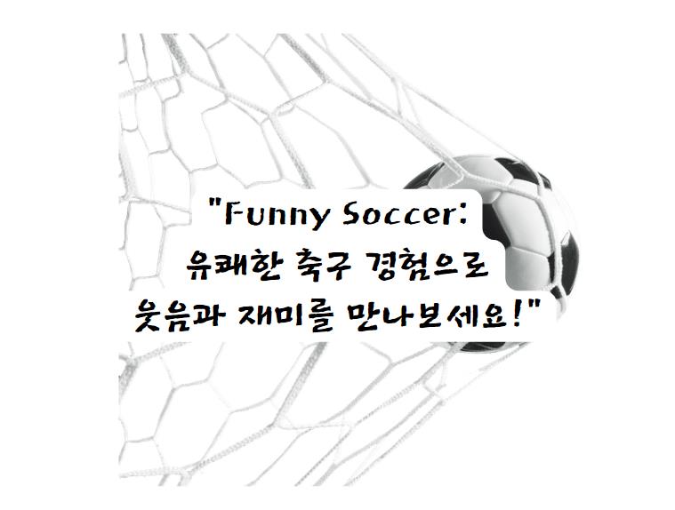 Funny Soccer: 유쾌한 축구 경험으로 웃음과 재미를 만나보세요