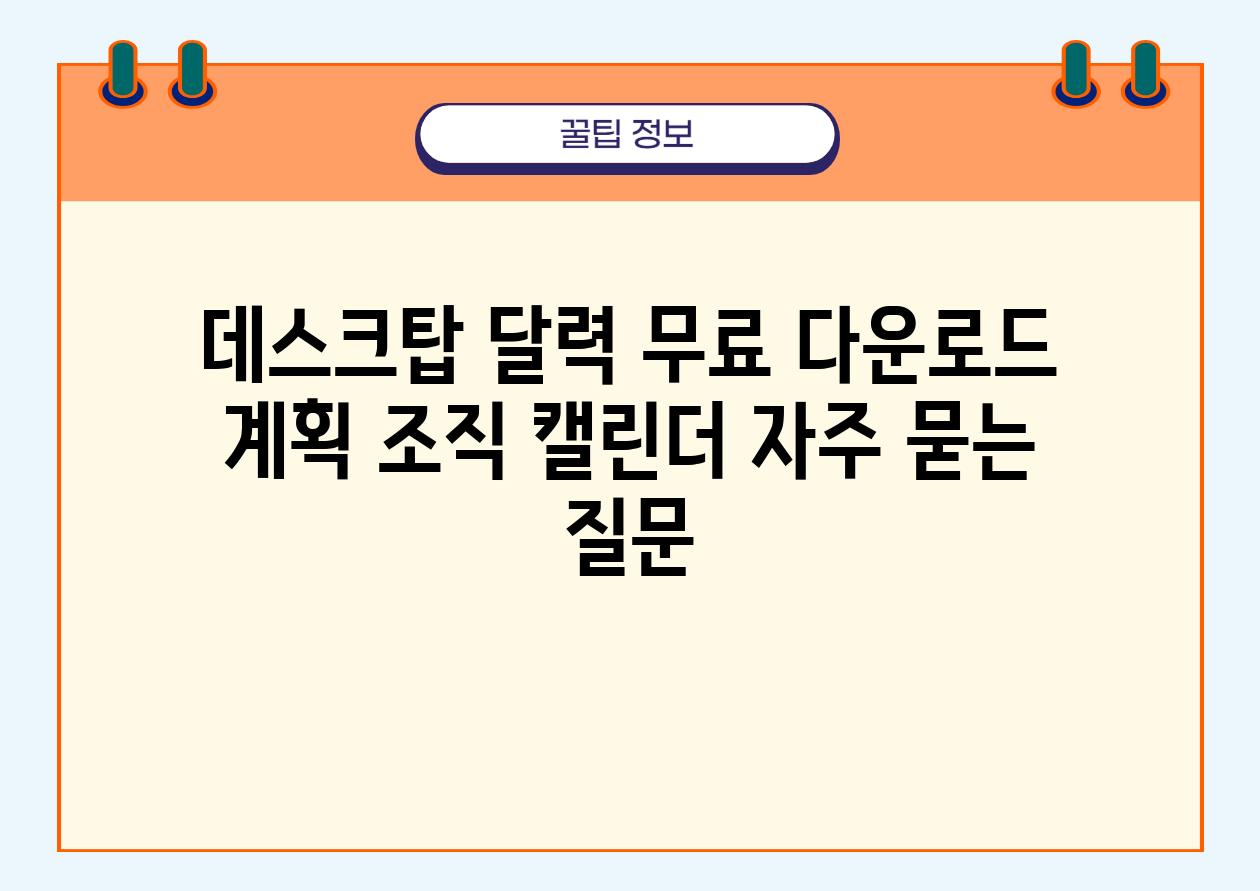 ''데스크탑 달력'' 무료 다운로드 | 계획, 조직, 캘린더