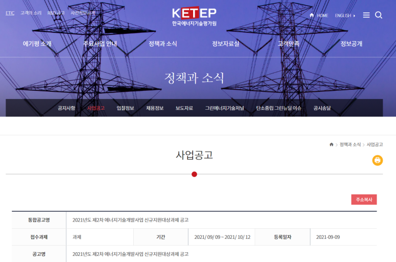  2021년 2차 에너지기술개발사업 신규지원 대상 연구개발과제 공고