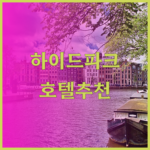 런던 하이드 파크 호텔 어디가 좋을까