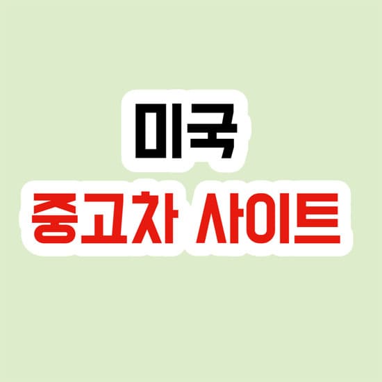 미국 중고차 사이트 추천