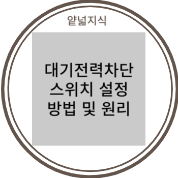 아파트 대기전력차단 스위치 설정 방법 및 원리 (상시 전력 설정)