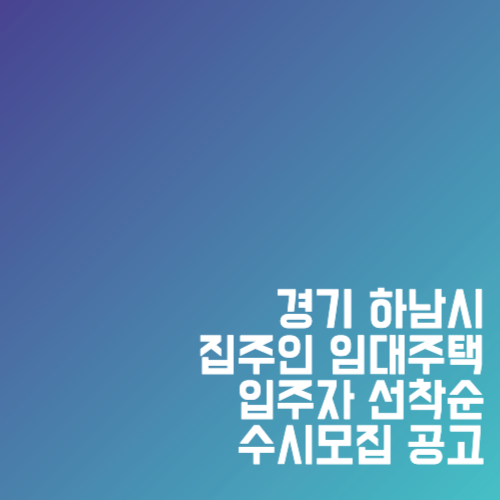 경기 하남시 집주인 임대주택 입주자 선착순 수시모집 공고