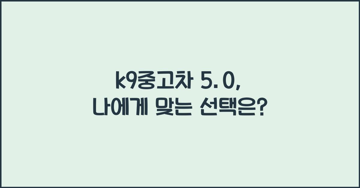 k9중고차 5.0