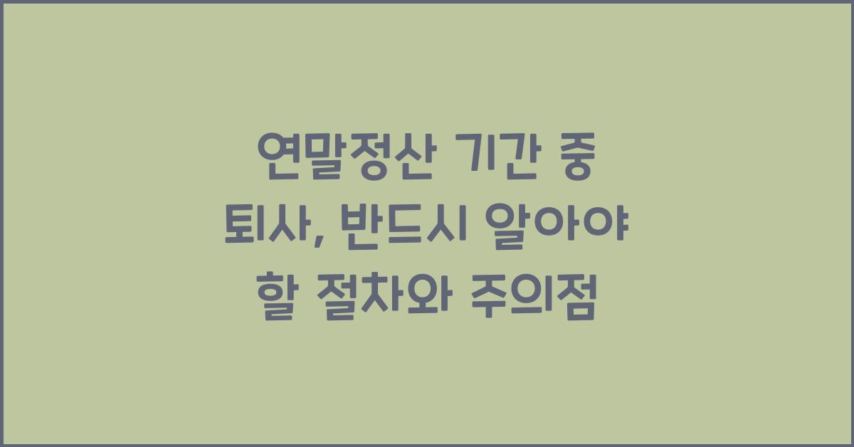 연말정산 기간 중 퇴사