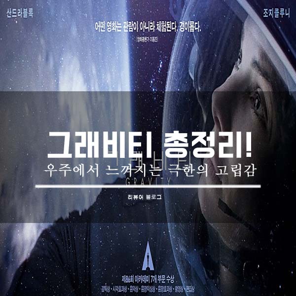  영화 그래비티 줄거리 결말 후기