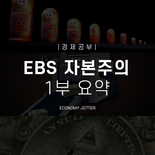  경제 공부: EBS 자본주의 1부 요약