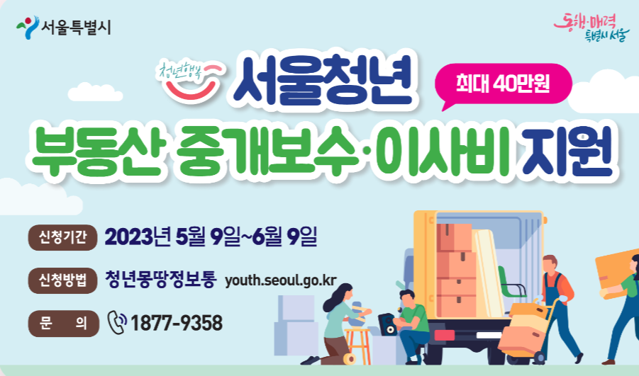 서울청년 부동산 중개보수 이사비 40만 원 지원