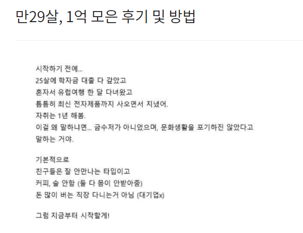  만29살, 1억 모은 후기 및 방법