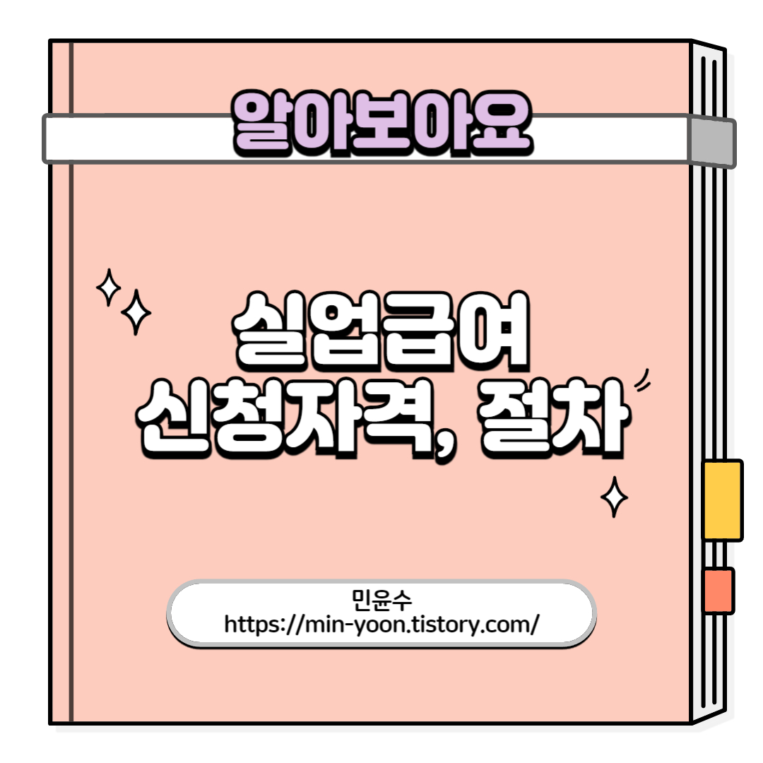  [정보] 도움이 되는 실업급여 신청, 대상, 지급액, 지급 절차, 모의 확인, 모의 계산