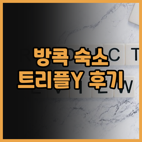 트리플 Y 호텔 후기 방콕 여행 숙소