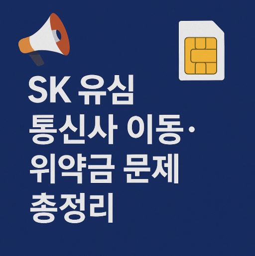 sk 통신사 이동 위약금 관련 사진